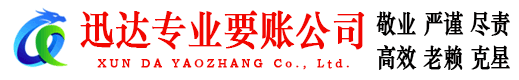 威海迅达讨债公司